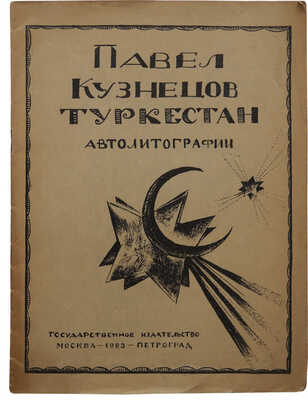 Кузнецов П.В. Туркестан. Автолитографии. М.; Пг.: Гос. изд-во, 1923.